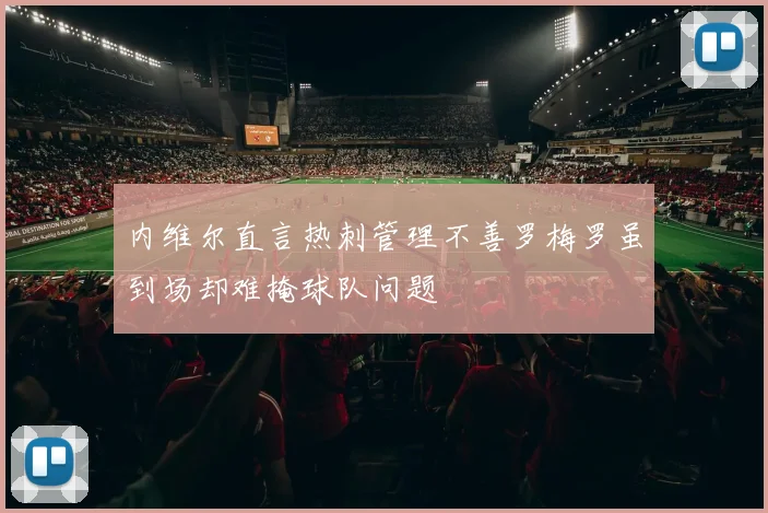 内维尔直言热刺管理不善罗梅罗虽到场却难掩球队问题