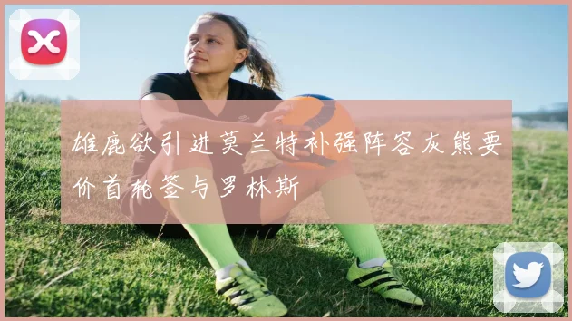 雄鹿欲引进莫兰特补强阵容灰熊要价首轮签与罗林斯