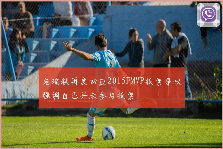老瑞秋再度回应2015FMVP投票争议强调自己并未参与投票