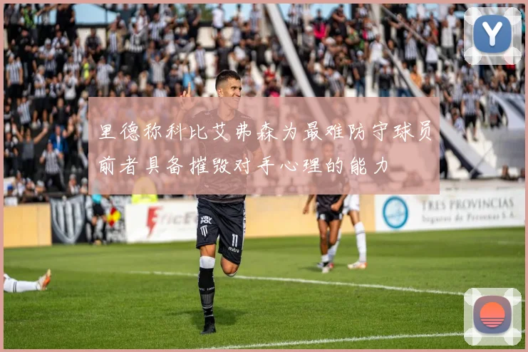 里德称科比艾弗森为最难防守球员前者具备摧毁对手心理的能力