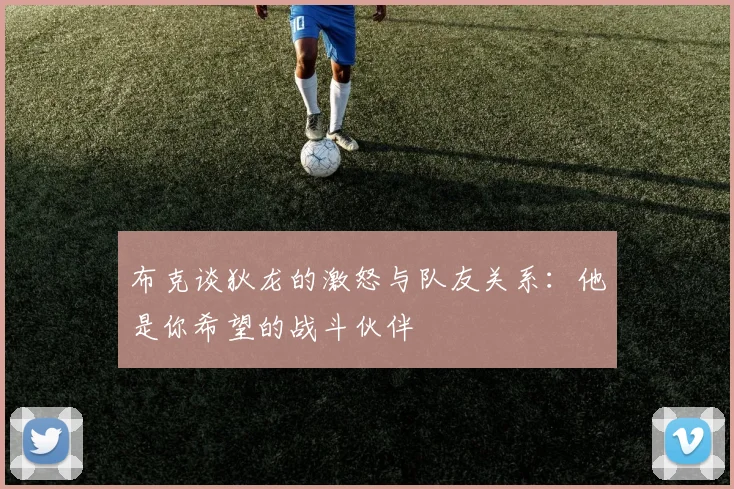 布克谈狄龙的激怒与队友关系：他是你希望的战斗伙伴