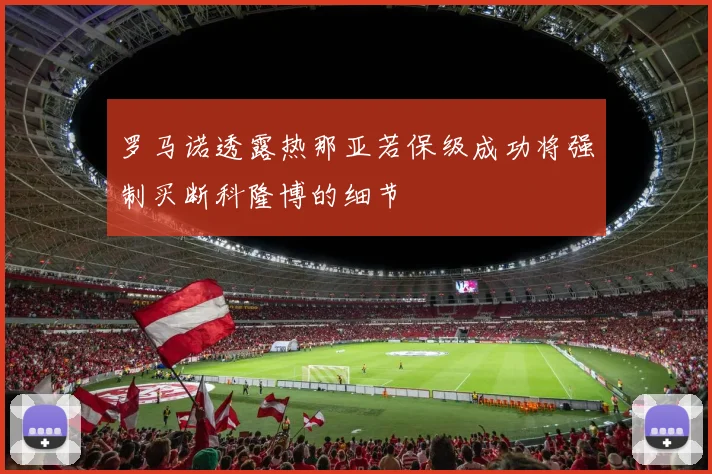 罗马诺透露热那亚若保级成功将强制买断科隆博的细节