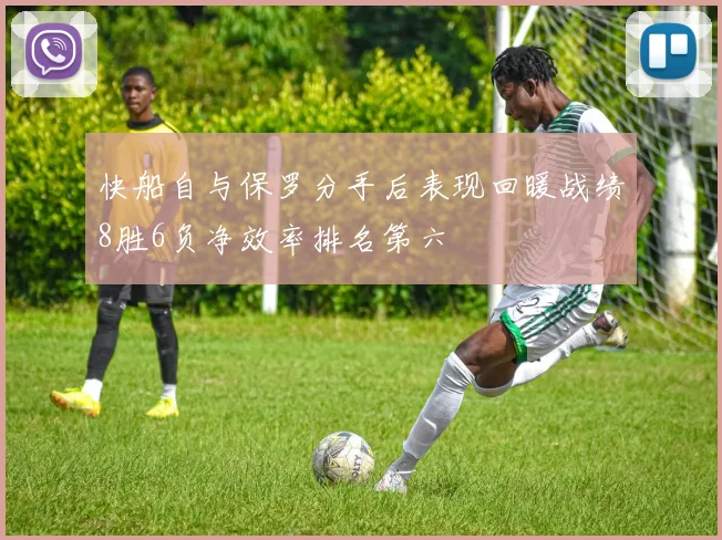 快船自与保罗分手后表现回暖战绩8胜6负净效率排名第六