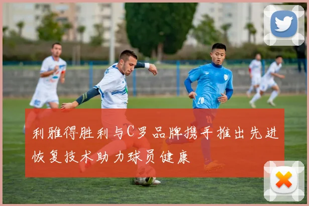利雅得胜利与C罗品牌携手推出先进恢复技术助力球员健康