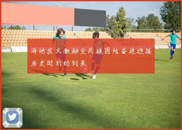海地发文激励全民族团结奋进迎接历史时刻的到来
